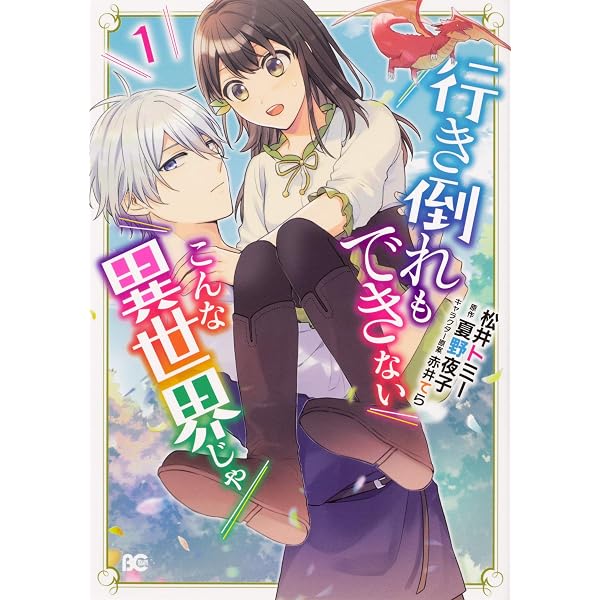 Amazon.co.jp: 行き倒れもできないこんな異世界じゃ 2 (B's-LOG COMICS