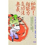 秘術!超能力気功法奥義 (ムー・スーパー・ミステリー・ブックス)