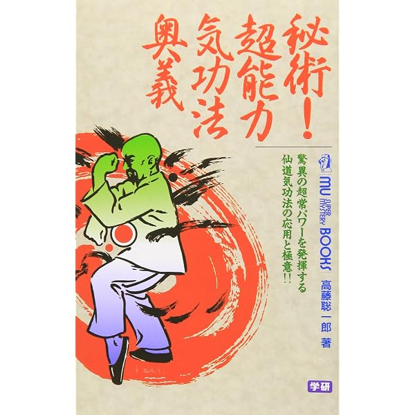 奇跡のス-パ-ビジョン: 超能力仙道最奥義 (ムー・スーパー・ミステリー 