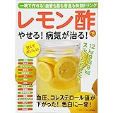 レモン酢でやせる! 病気が治る! (一晩で作れる! 血管も肌も若返る特効ドリンク!)