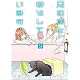 兄の嫁と暮らしています。 9巻 (デジタル版ヤングガンガンコミックス)