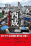 ルポ西成 七十八日間ドヤ街生活