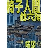 椅子人間、他六編