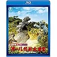 ゴジラ・ミニラ・ガバラ　オール怪獣大進撃　＜東宝名作Blu-rayセレクション＞