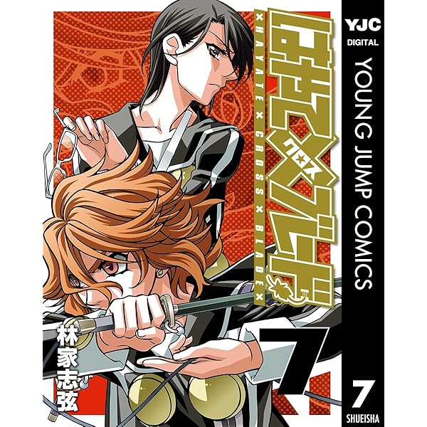 林家志弦　はやて✕ブレード（UJ版）　全18巻＋全6巻 はやて×ブレード 6 (ヤングジャンプコミックスDIGITAL) | 林家志