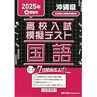 沖縄県公立高校 2025年度【過去問5+1年分】沖縄県立高校 英語