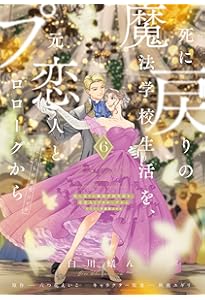 Amazon.co.jp: 死に戻りの魔法学校生活を、元恋人とプロローグから 5