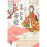 まことの華姫