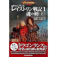 Amazon.co.jp: ドラゴンランス レイストリン戦記1 魂の剣〈上