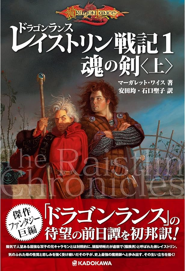 Amazon.co.jp: ドラゴンランス秘史 時の瞳もつ魔術師の竜