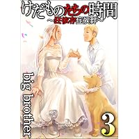 Amazon.co.jp: けだものたちの時間～狂依存症候群～ （6） (comic