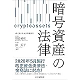 暗号資産の法律
