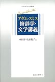 アダム・スミス 修辞学・文学講義