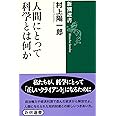 人間にとって科学とは何か (新潮選書)