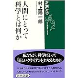 人間にとって科学とは何か (新潮選書)