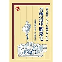 真空管アンプと喜多さんの音響道中膝栗毛 2巻セット Amazon.co.jp: 真空管アンプと喜多さんの 音響道中膝栗毛 (MJ