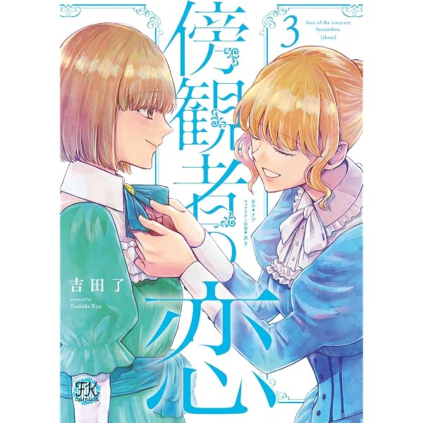 Amazon.co.jp: 傍観者の恋4【初回限定ペーパー付】【電子限定特典付