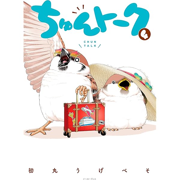 ちゅんトーク 3【電子特典付き】 | 初丸うげべそ | 4コマまんが