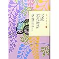 大鏡・栄花物語 (日本の古典をよむ 11)