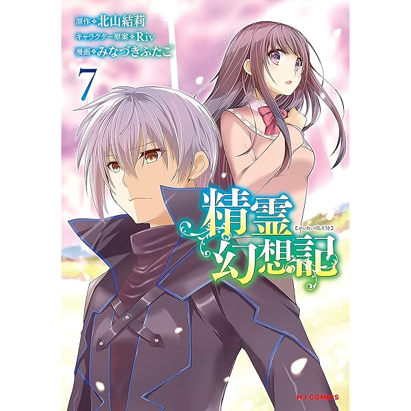 電子版限定特典付き】精霊幻想記12 (ホビージャパンコミックス) | 北山