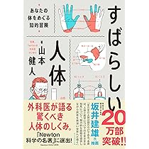 すばらしい人体 あなたの体をめぐる知的冒険 | 山本 健人 |本 | 通販
