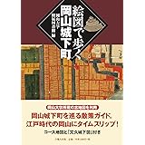 絵図で歩く岡山城下町