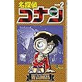 名探偵コナン (2) (少年サンデーコミックス)