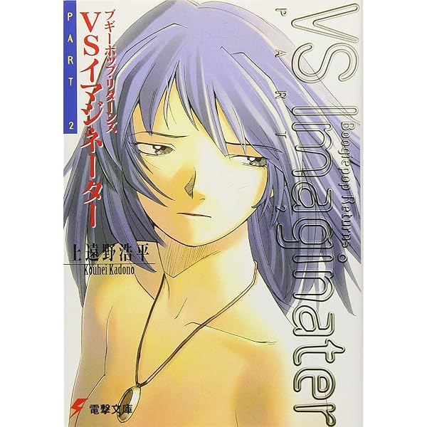 早い者勝ち！ブギーポップ・リターンズ VSイマジネーターシルクスクリーン15 Amazon.co.jp: ブギーポップ・リターンズVSイマジネーターPART.1