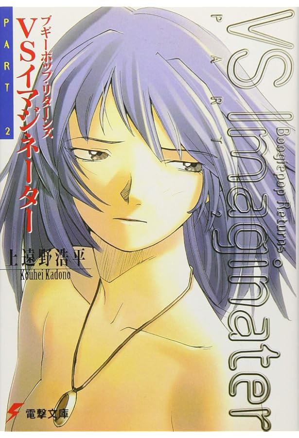 Amazon.co.jp: ブギーポップ・リターンズVSイマジネーターPART.1 (電撃