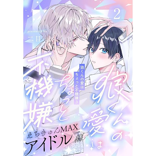 Amazon.co.jp: 狼くんの愛はちょっと不機嫌3-アイドル編-(3) (アメイロ