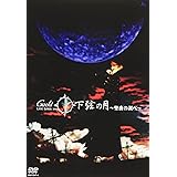Live Tour 2002 下弦の月 - 聖夜の調べ [DVD]