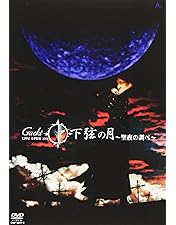 Amazon.co.jp: Gackt Live Tour 上弦の月 最終章 完全版 [DVD] : Gackt