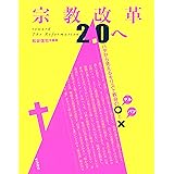 宗教改革2.0へ