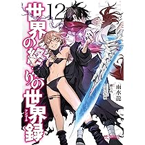 コミック版世界の伝記 11冊 Amazon.co.jp: 世界の終わりの世界録 11 (MFコミックス アライブ