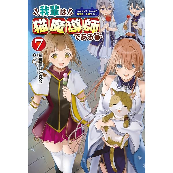 我輩は猫魔導師である : キジトラ・ルークの快適チート猫生活. 1〜8巻 Amazon.co.jp: 我輩は猫魔導師である～キジトラ・ルークの快適チート猫