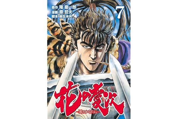 花の慶次 ―雲のかなたに― ７巻 (ゼノンコミックス)