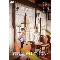 Amazon.co.jp: 【メーカー特典あり】君の顔では泣けない （メーカー