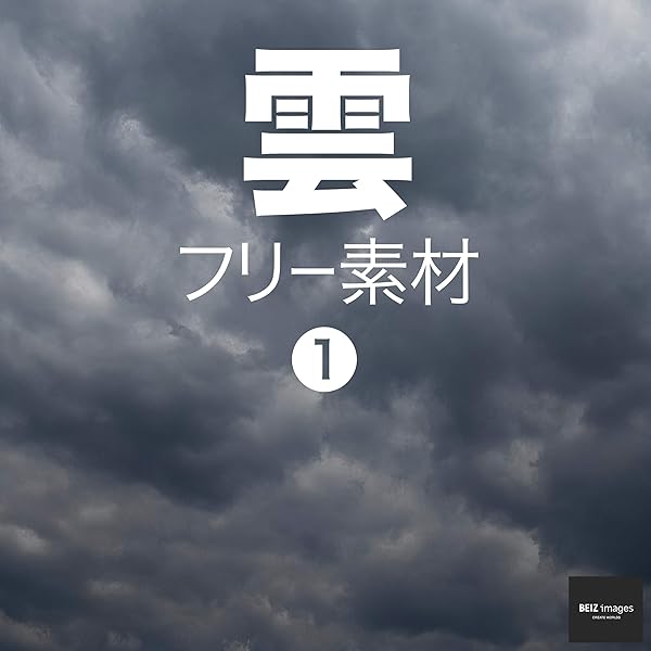 雲 フリー素材 1 無料で使える写真素材集 Beiz Images ベイツ イメージズ Beiz Images 写真 Kindleストア Amazon