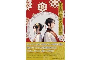 中国時代劇の豆知識