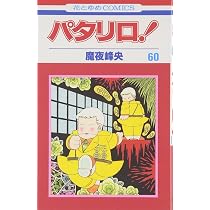 Amazon.co.jp: パタリロ 59 (花とゆめCOMICS) : 魔夜 峰央: Japanese Books