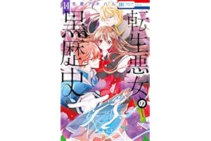 転生悪女の黒歴史 14 (花とゆめコミックス)