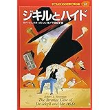 ジキルとハイド (子どものための世界文学の森 31)