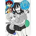 妄想テレパシー(2) (星海社COMICS)