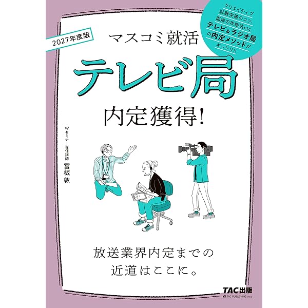 Amazon.co.jp: マスコミ就活 テレビ局 内定獲得! 2026年度版 [放送業界