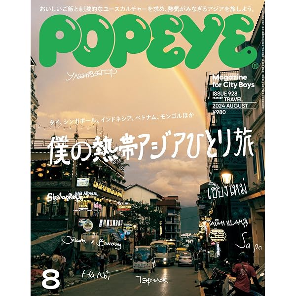 Amazon.co.jp: POPEYE(ポパイ) 2022年 7月号 [僕の沖縄地図。 CITY