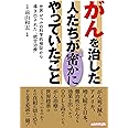 がんを治した人たちが密かにやっていたこと