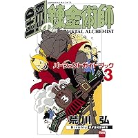 鋼の錬金術師 パーフェクトガイドブック 2 | スクウェア