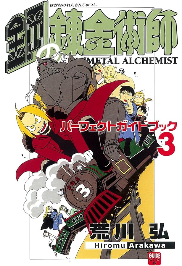 鋼の錬金術師 パーフェクトガイドブック 2 | スクウェア・エニックス