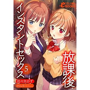 放課後インスタントセックス５ (フランス書院eブックス)の表紙
