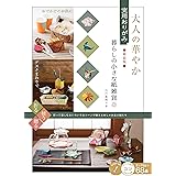 大人の華やか 実用おりがみ 暮らしの小さな紙雑貨 新装版 (コツがわかる本!)